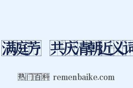满庭芳·共庆清朝近义词是什么意思的图片